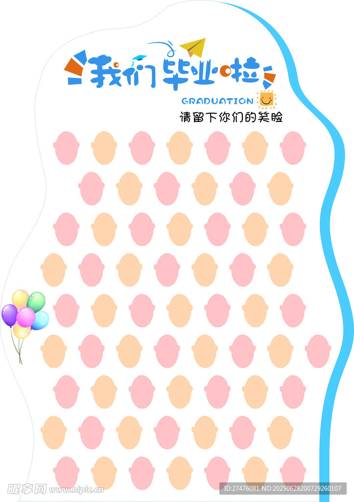 我们毕业啦  笑脸墙  签名墙