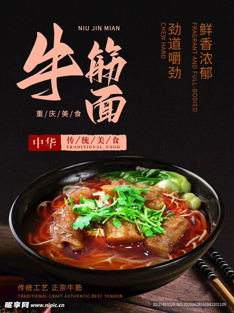 牛筋面海报