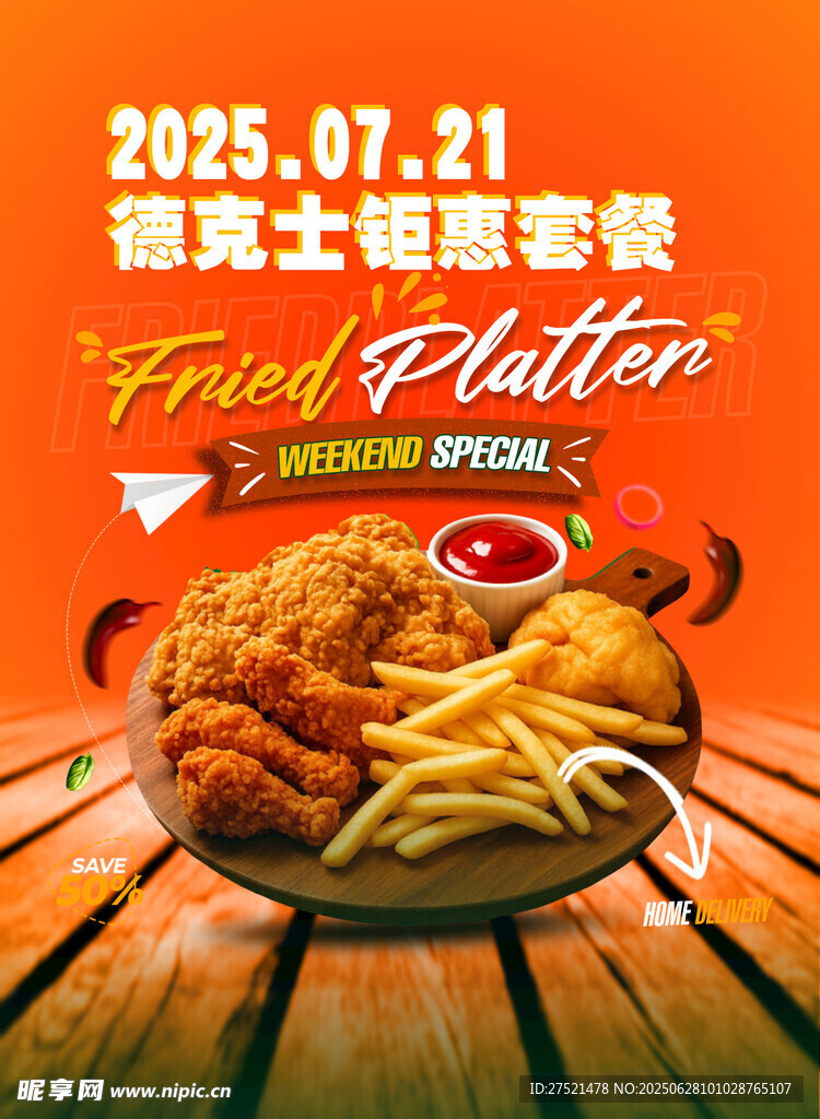 炸鸡薯条海报