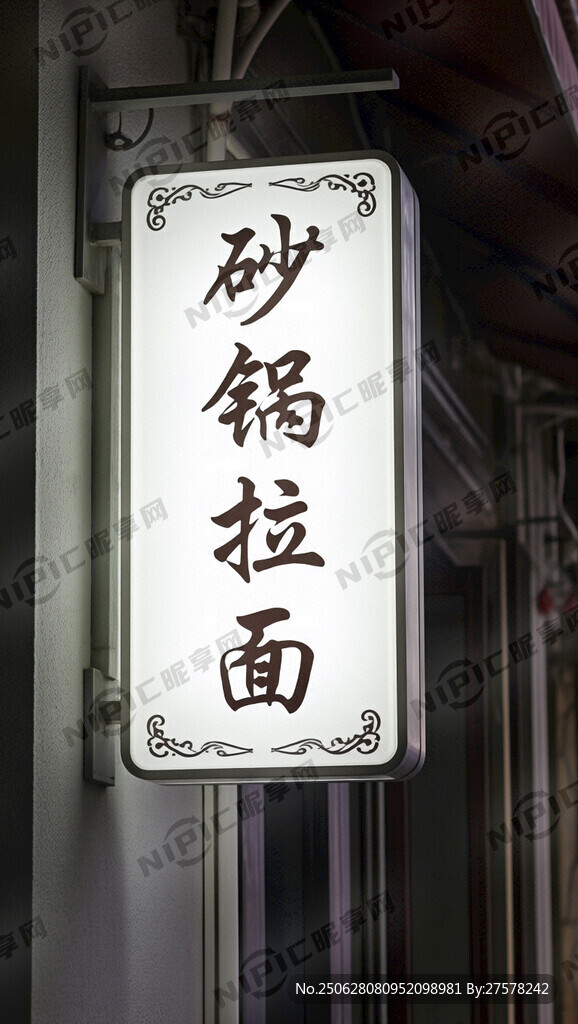 生成一张 砂锅拉面招牌灯箱