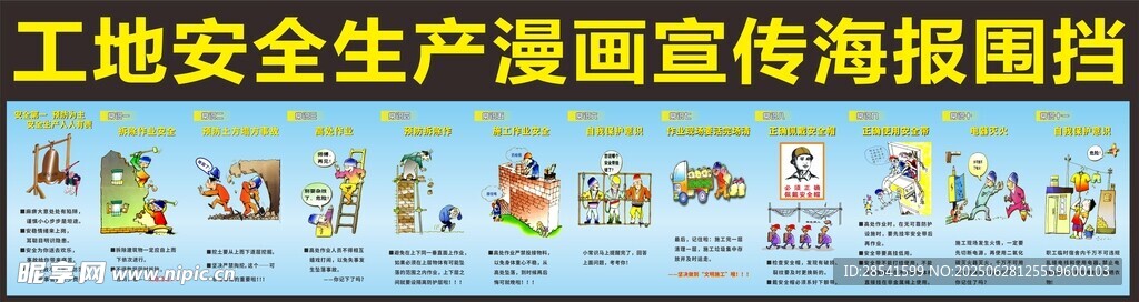 工地安全生产漫画宣传海报展板