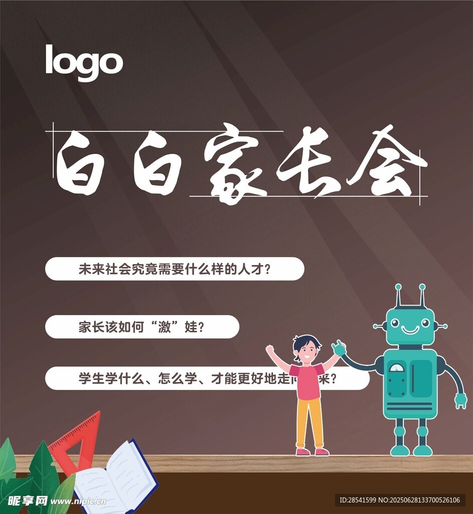 家长会背景签到展板海报
