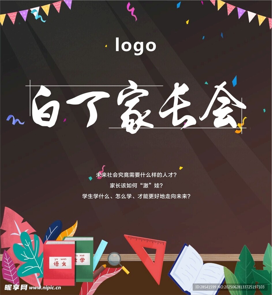 家长会宣传海报签到展板墙