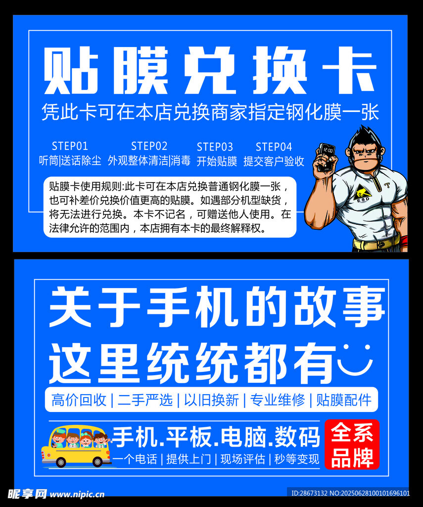 手机贴膜兑换卡宣传海报 名片