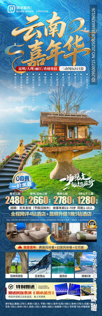 云南旅游