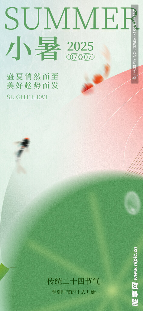 小暑海报 