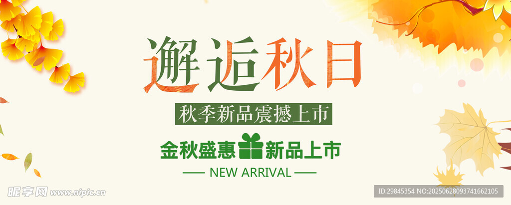 邂逅秋日