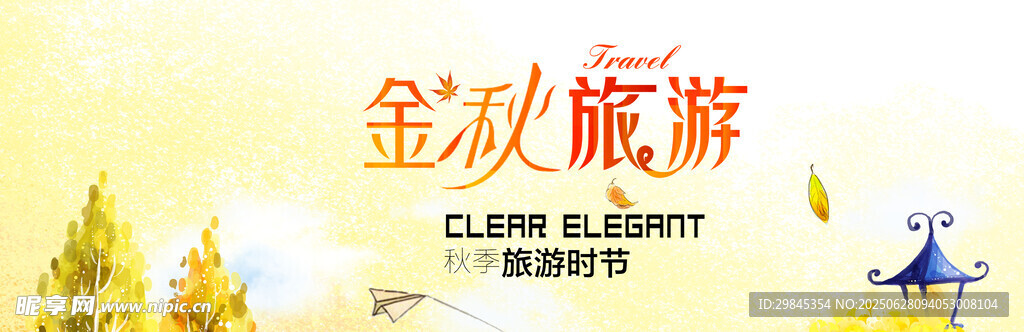 金秋旅游季