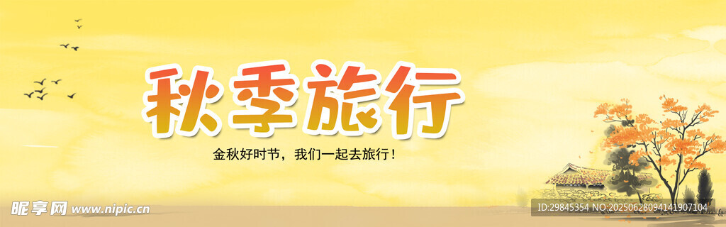 秋季旅行宣传图