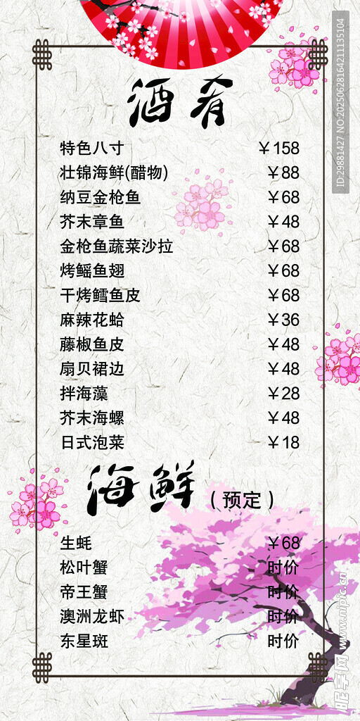 日式海苔菜单设计图