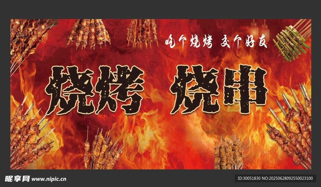 烧烤 烧串