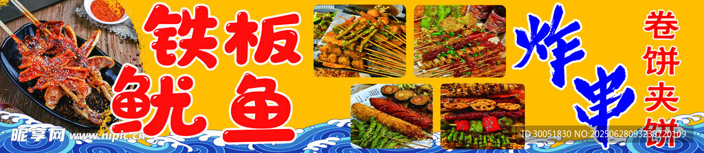 铁板鱿鱼 炸串