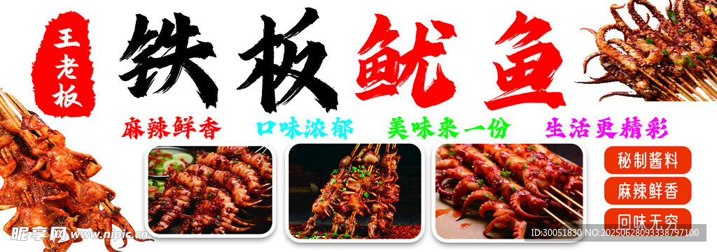 铁板鱿鱼