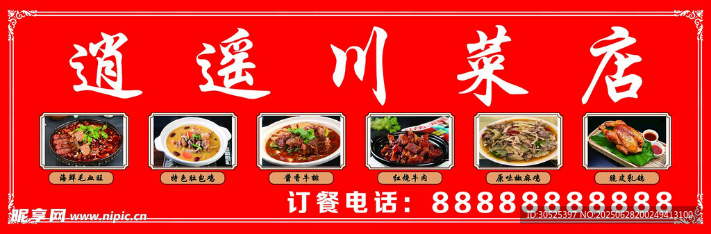 川菜餐馆宣传海报