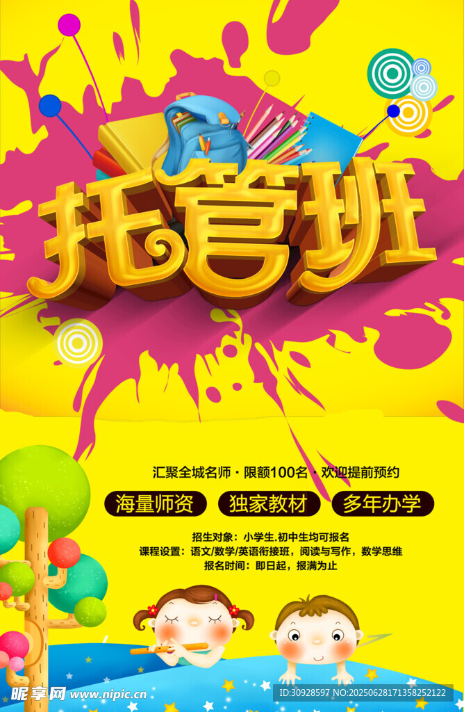 托管海报