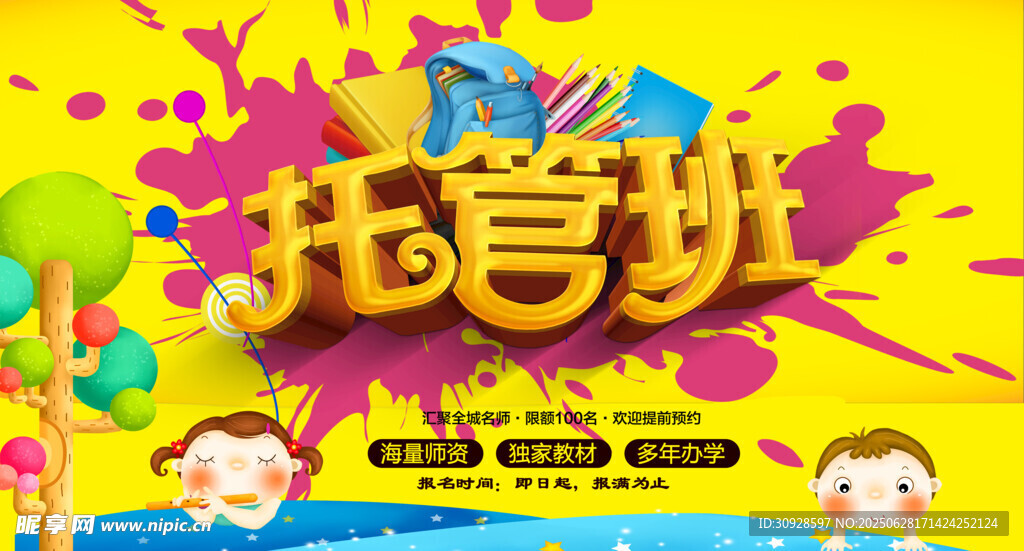 托管海报