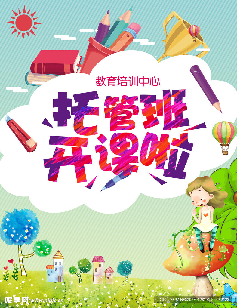 托管海报