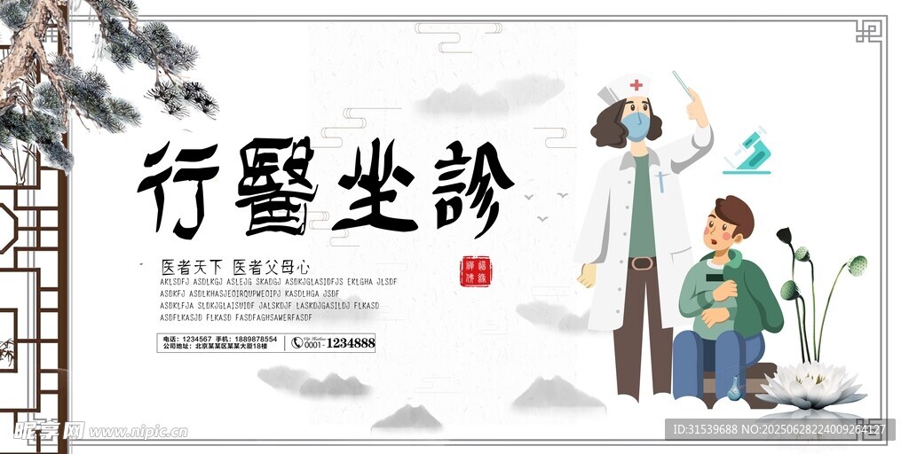 行医坐诊宣传海报