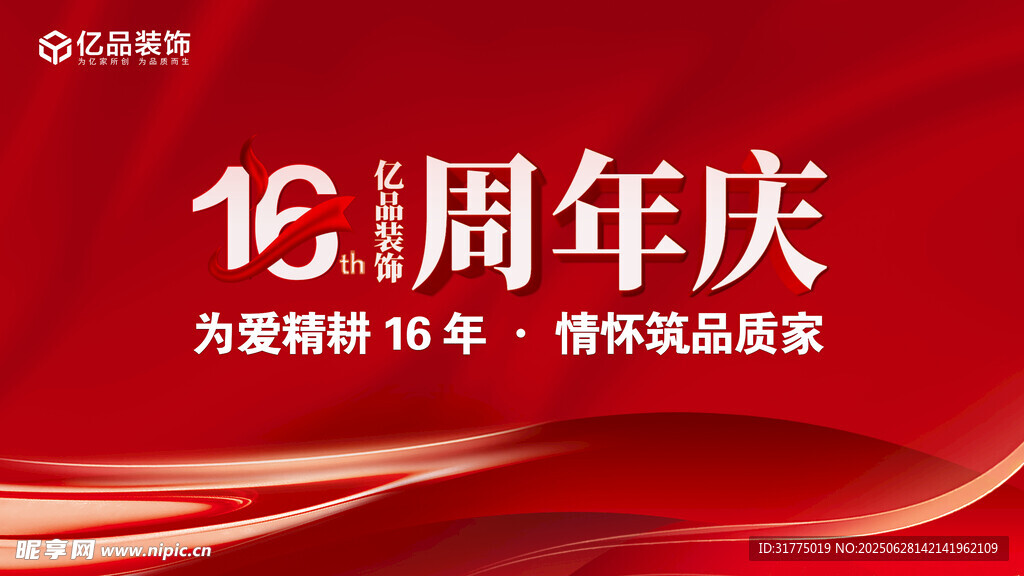 16周年庆   品质家   