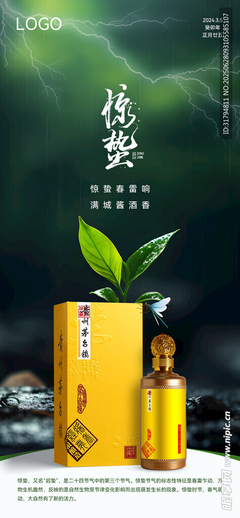 惊蛰酒海报