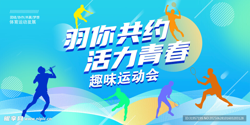 羽毛球趣味运动会
