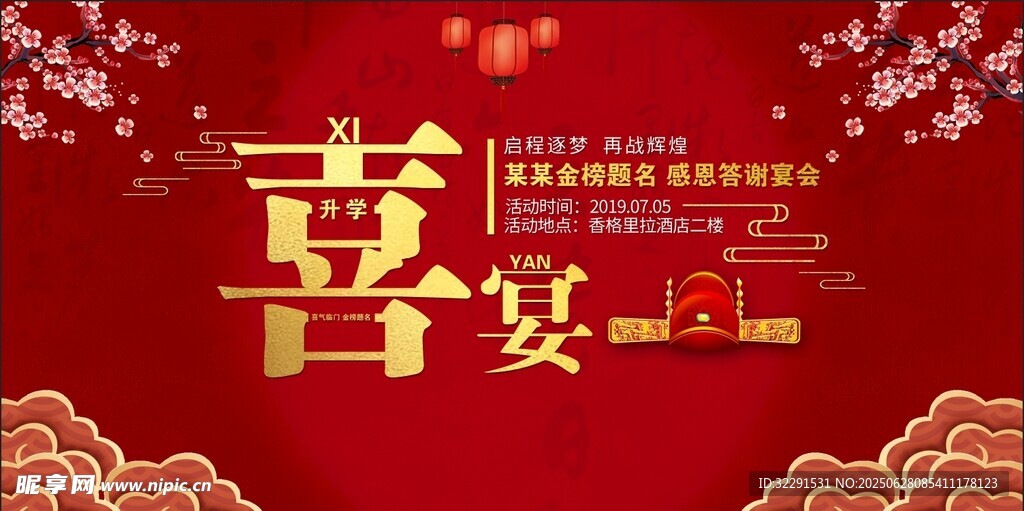 升学宴