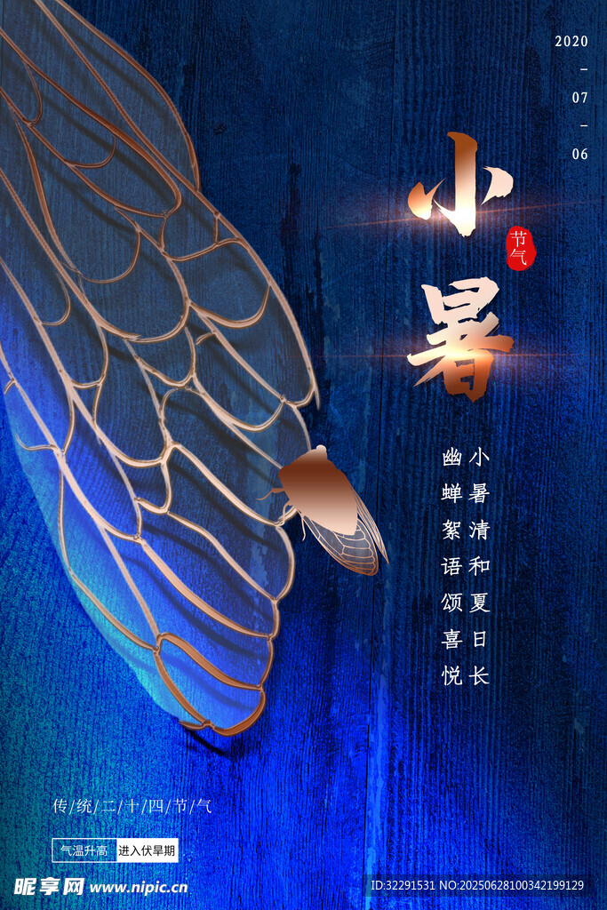  小暑海报