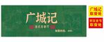 广城记品牌包装设计展示