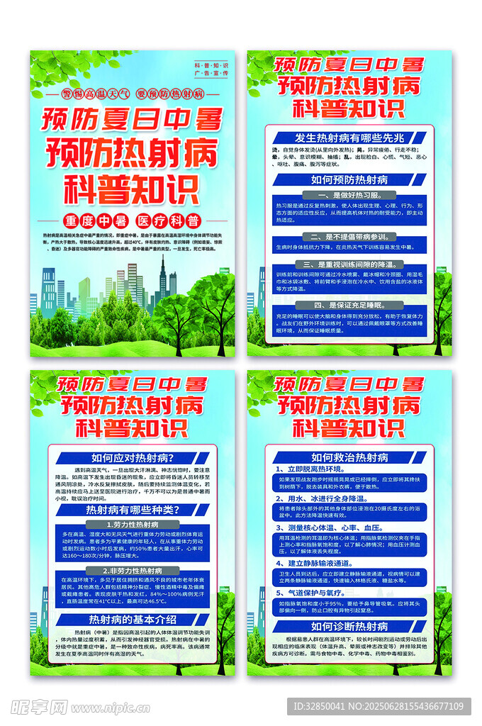 夏季高温预防热射病医疗知识海报
