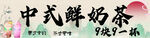 中式鲜奶茶