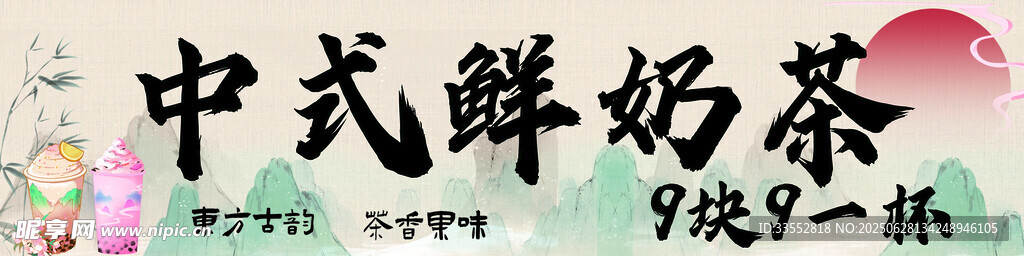 中式鲜奶茶