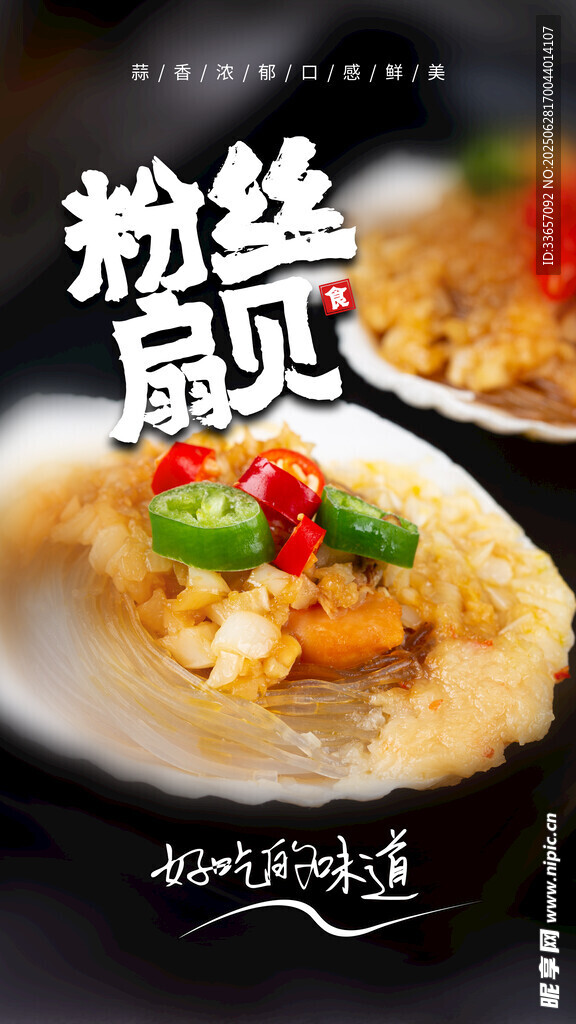 粉丝扇贝