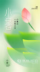  小暑海报