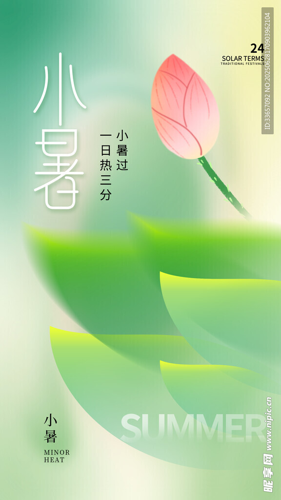  小暑海报