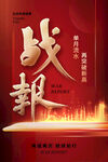 战报