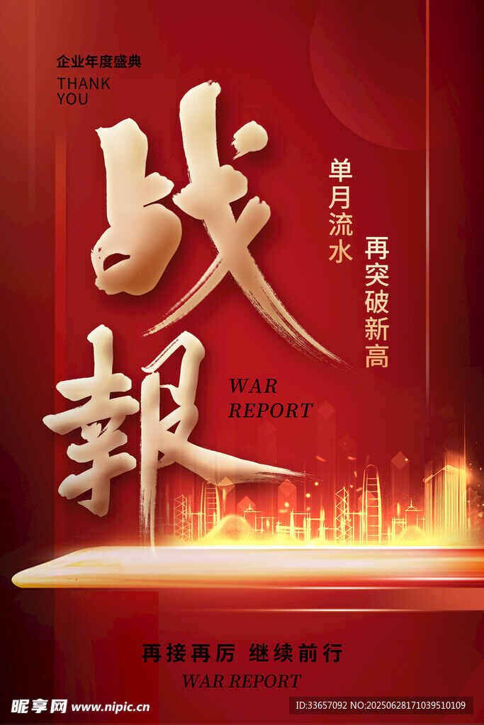 战报