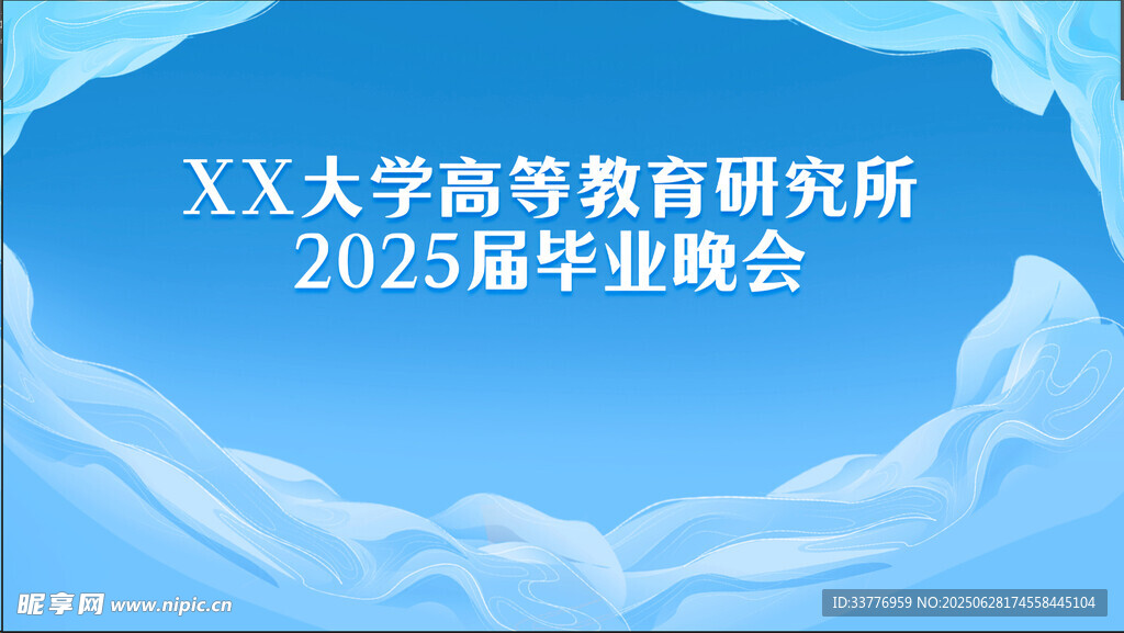 XX大学高教所2025毕业晚会