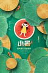 小暑海报