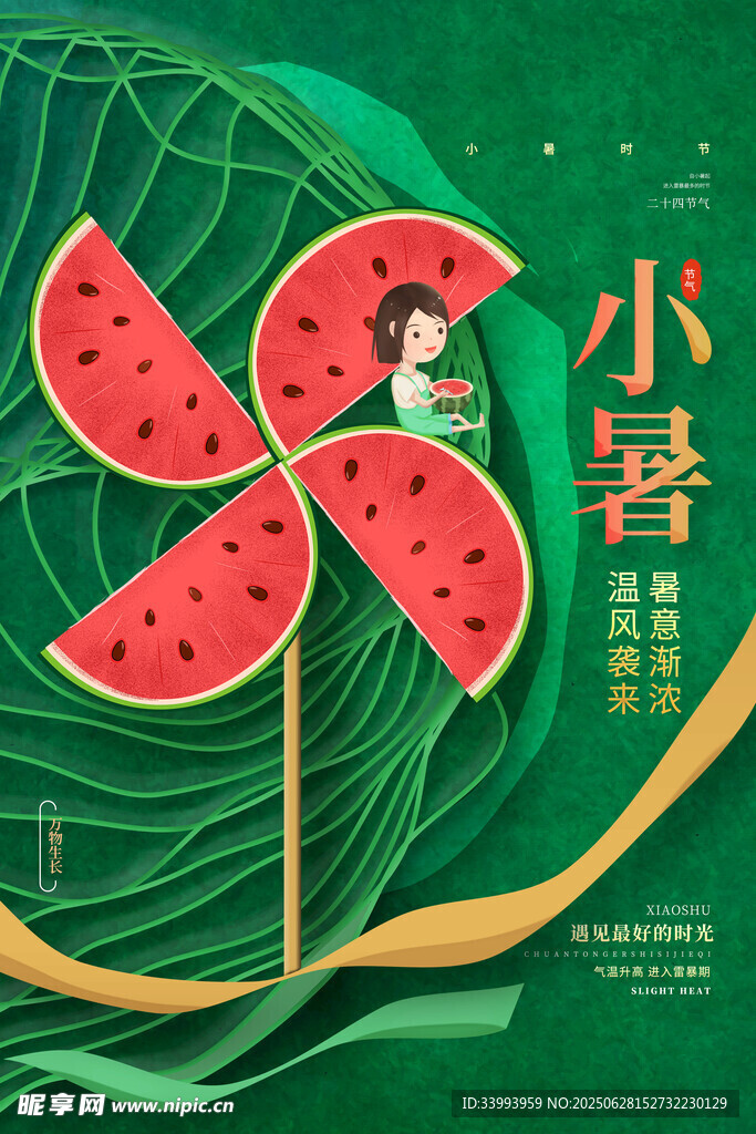 小暑海报