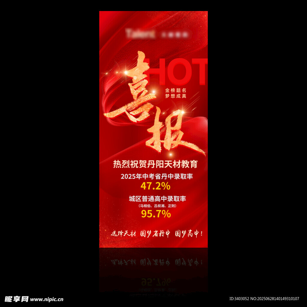 喜报