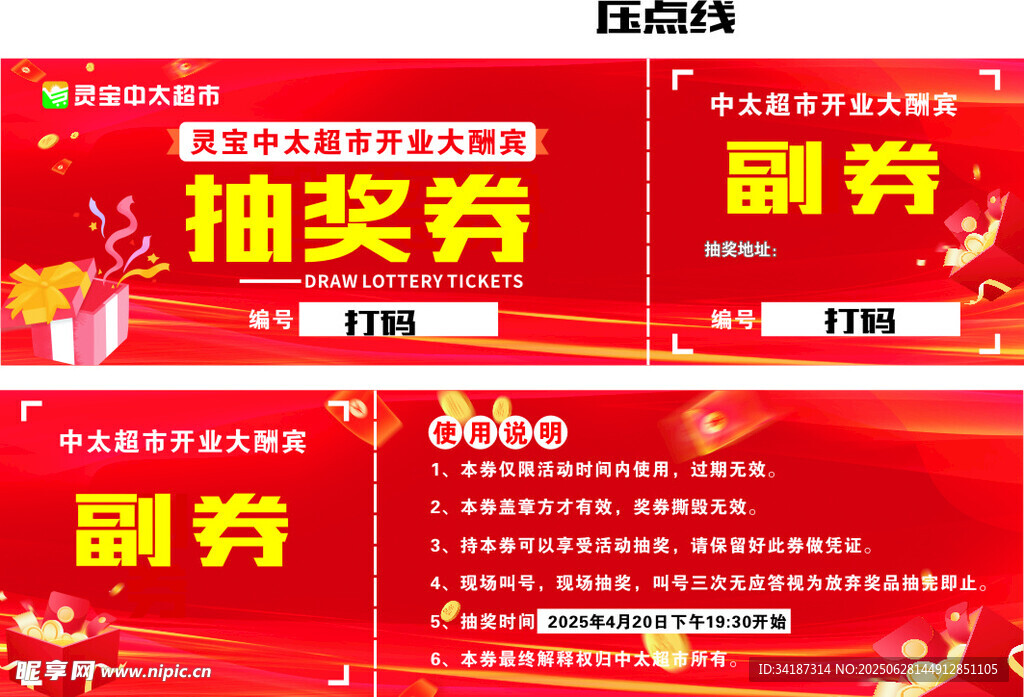 红色抽奖劵与副劵展示