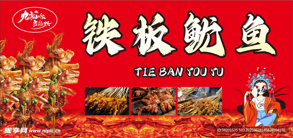 网红铁板鱿鱼小吃摊位灯箱展板