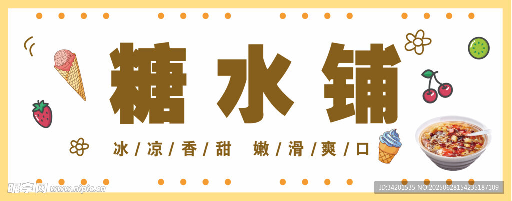 糖水铺招牌门头小吃车摊位灯箱