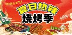 夏日烧烤