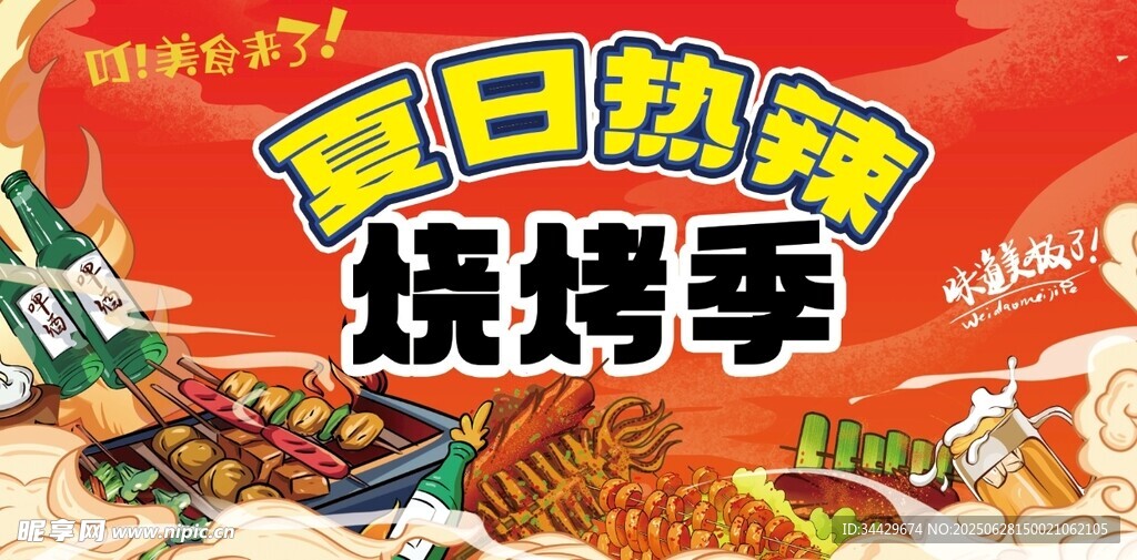 夏日烧烤