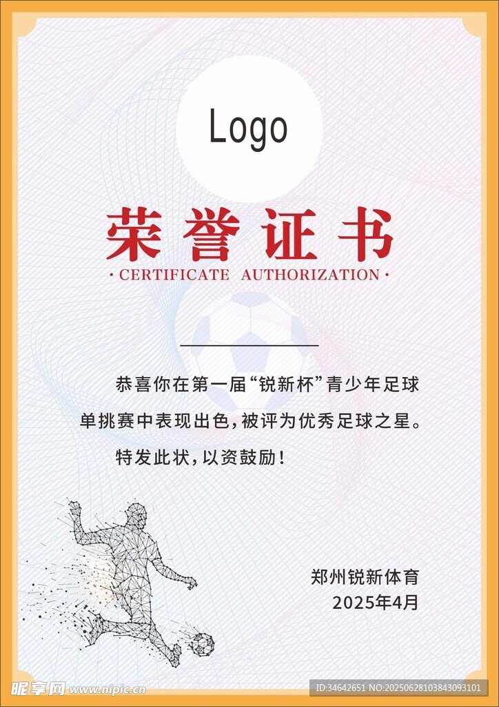 足球体育荣誉证书