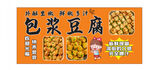 包浆豆腐