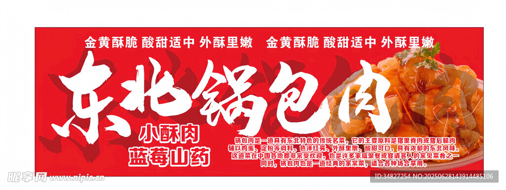 东北锅包肉