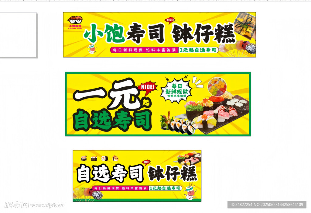 寿司 钵仔糕