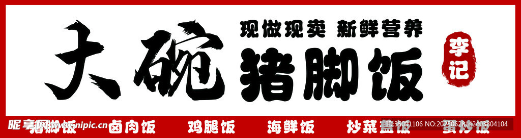 大碗猪脚饭